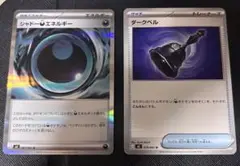 シャドーエネルギー ダークベル 2枚セットのサムネイル