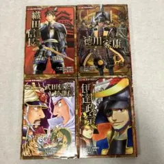 コミック版　日本の歴史　戦国人物伝 4冊セット
