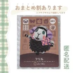 あつ森 amiiboカード【フリル】