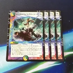 超次元ホワイトグリーンホール　初版4枚セット