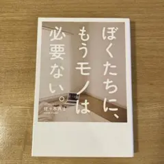 ぼくたちに、もうモノは必要ない。