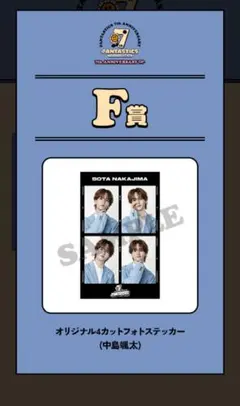 中島颯太　FANTASTICSロト　F賞