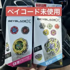 新品未開封】ベイブレードX ランダムブースター CX-18 BX-50のセット