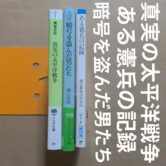 真実の太平洋戦争 暗号を盗んだ男たち ある憲兵の記録
