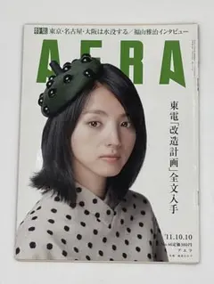 AERA 2011年10月10日号 表紙:満島ひかり