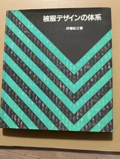 被服デザインの体系 伊藤紀之著(三共出版)