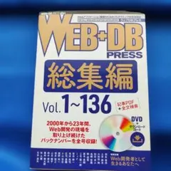 WEB+DB PRESS総集編[Vol.1～136]