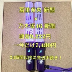 乃木坂46 個別 ライトスティック ペンライト 新品未開封 2本 冨里奈央