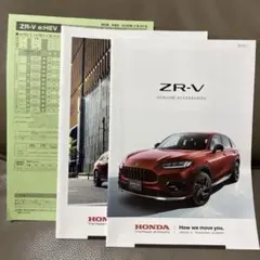 Honda ZR-V 車両、純正アクセサリー カタログ、価格表のサムネイル