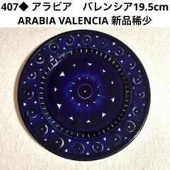 2026年最新】アラビア バレンシア 33cmの人気アイテム - メルカリ