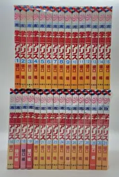 学園アリス 1~31巻 全巻セット