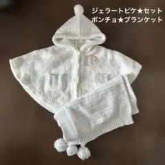 ★美品★ジェラートピケセット★ポンチョ80～90cm★ブランケット★ストライプ★