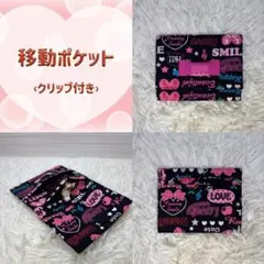 移動ポケット‹クリップ付き›‹ハンドメイド›