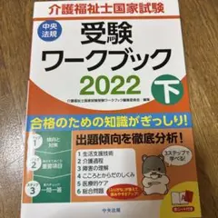 介護福祉士国家試験受験ワークブック 2022下