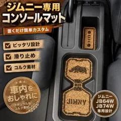 【JIMNY ジムニー専用設計】コルクコンソールマットのサムネイル