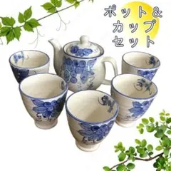 Ｙ 未使用保管美品 茶器 ポット 湯呑み ぶどう 陶器 5客セット ブルー 粉引
