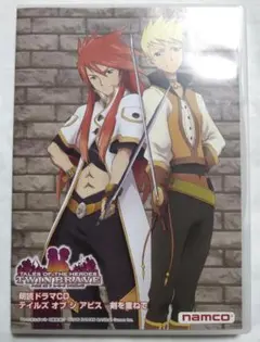 朗読ドラマCD テイルズ オブ ジ アビス 剣を重ねて