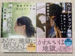 神の呪われた子 池袋ウエストゲートパークXIX/ペットショップ無残
