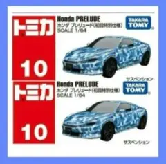 【新品】トミカ　ホンダ プレリュード(初回限定仕様)２台セット