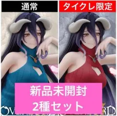 タイクレ限定2種セット！アルベドニットワンピース_フィギュア_01