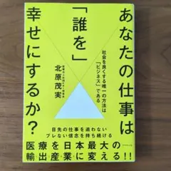 あなたの仕事は「誰を」幸せにするか? : 社会を良くする唯一の方法は「ビジネス…