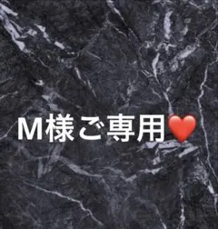 M様ご専用❤️