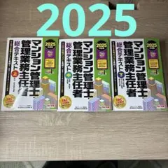 2025年版 出る順マンション管理士・管理業務主任者 合格テキスト
