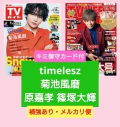 timelesz 菊池風磨 原嘉孝 篠塚大輝　切り抜き　TVLIFE　TVガイド