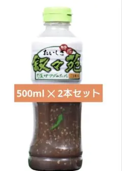 【2本セット】叙々苑 野菜サラダのたれ ドレッシング 500mlのサムネイル