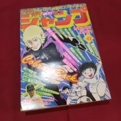 美品】週刊 少年 ジャンプ 1981年41号 コブラ新連載 キャプテン翼