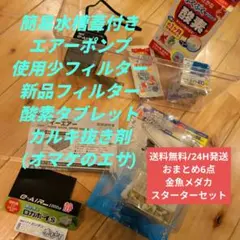 金魚メダカ飼育スタートセット6点GEX E-AIR1000ロカボーイ水作エイト