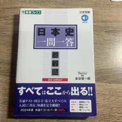 日本史 一問一答 完全版 第3版