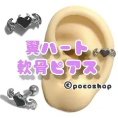 翼ハート　軟骨ピアス