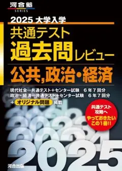 2025 大学入試 共通テスト 過去問レビュー 政治 経済