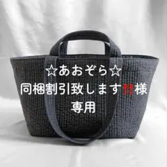 ☆あおぞら☆同梱割引致します‼️様　ご専用ページ