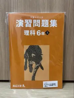 予習シリーズ＊演習問題集 理科 6年 上