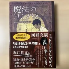 魔法のコンパス 西野亮廣著