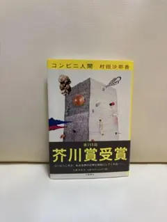 コンビニ人間 文庫