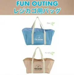 未使用 FUN OUTING レジカゴ用バッグ ブルー・ベージュ2個エコバッグ