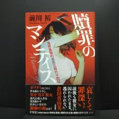 贖罪のマンティス : 浅井美奈の逃走三百六十四日