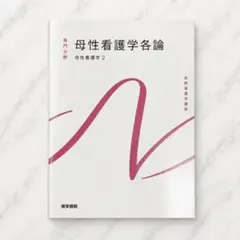系統看護学講座 専門分野2-[21]