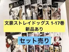 新品あり　文豪ストレイドッグス 1-17巻セット