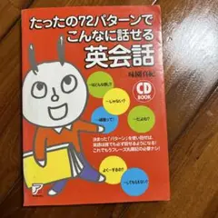 たったの72パターンでこんなに話せる英会話