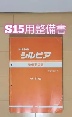 絶版品/送料無料★シルビアS15車体修復要領書 1999 年1月 絶版品・最安値☆シルビアS15 車体修復要領書 1999/1-人気正規品