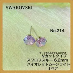 214★サージカルステンレスピアス★スワロフスキー★バイオレットムーンライト