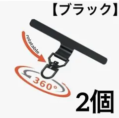 スマホストラップホルダー 【ブラック】回転式（2個）