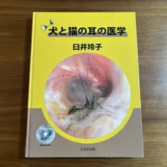 2025年最新】犬と猫の耳の医学の人気アイテム - メルカリ