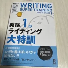 英検1級ライディング大特訓