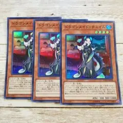 遊戯王　ドラゴンメイド・チェイム　スーパー　ETCO　3枚
