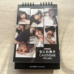 なにわ男子 CALENDAR 2023.4-2024.3のサムネイル